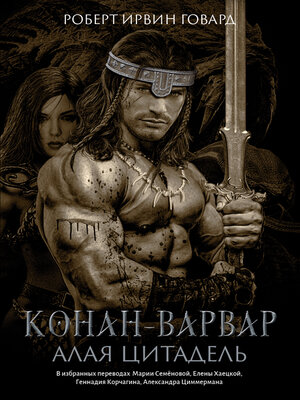 cover image of Конан-варвар. Алая цитадель